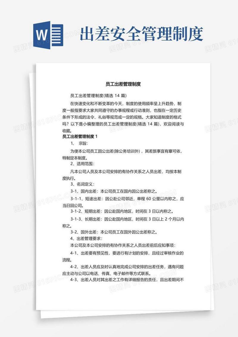方便的员工出差管理制度（精选14篇）