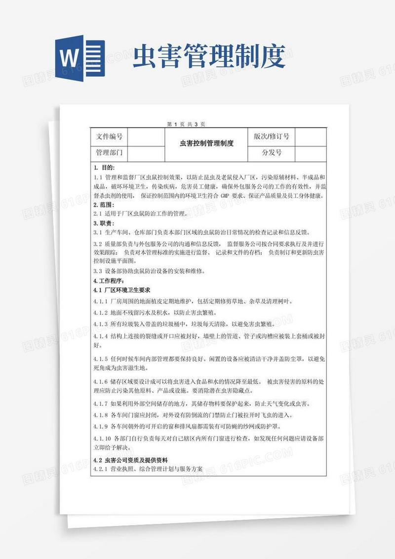简易版虫害控制管理制度