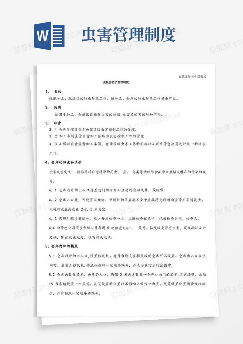 简易版虫鼠害防护管理制度