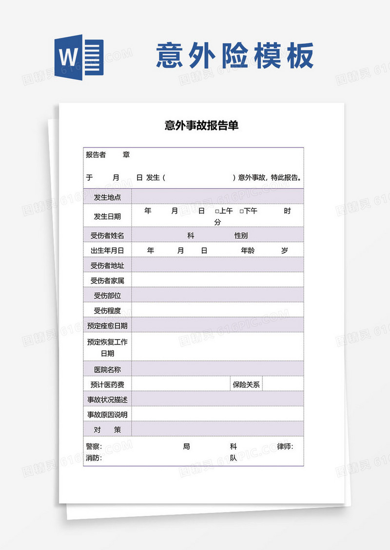 意外事故报告单word模板