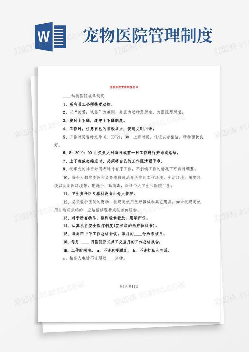 好用的宠物医院管理制度范本(4篇)