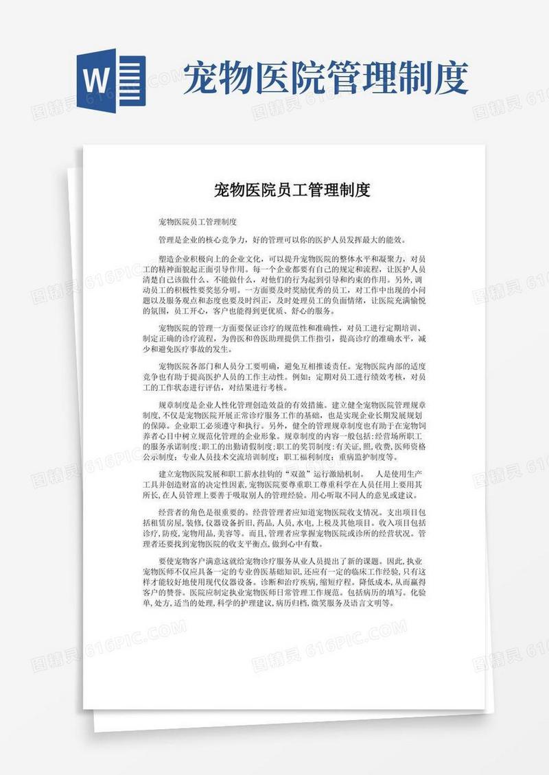 简洁的宠物医院员工管理制度