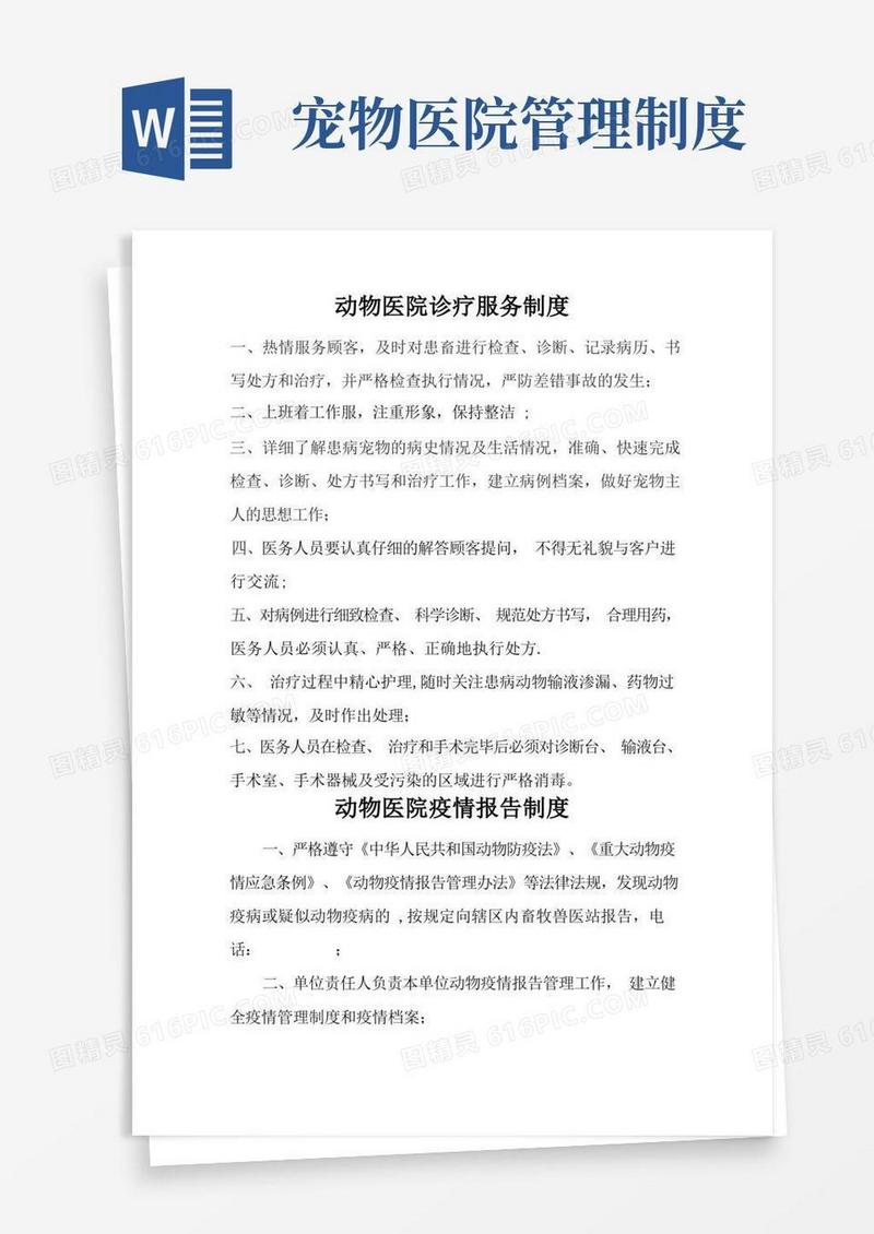 简洁的宠物医院管理制度