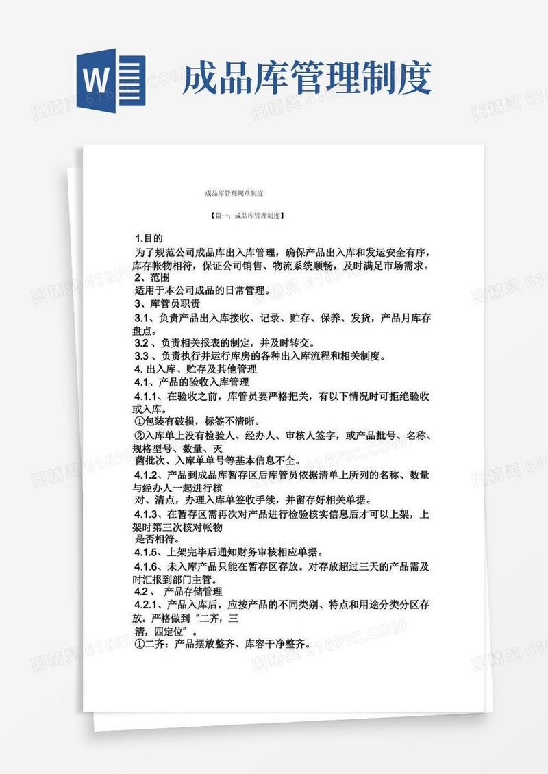 简易版成品库管理规章制度