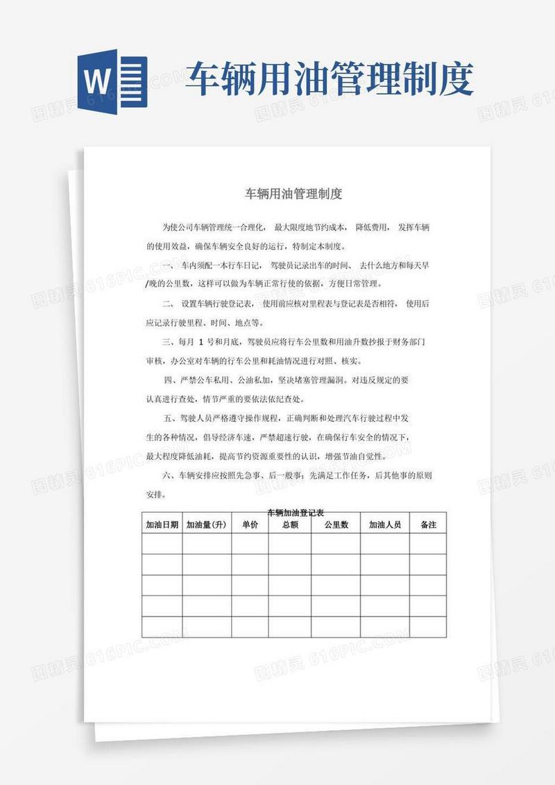 通用版车辆用油管理办法完整优秀版