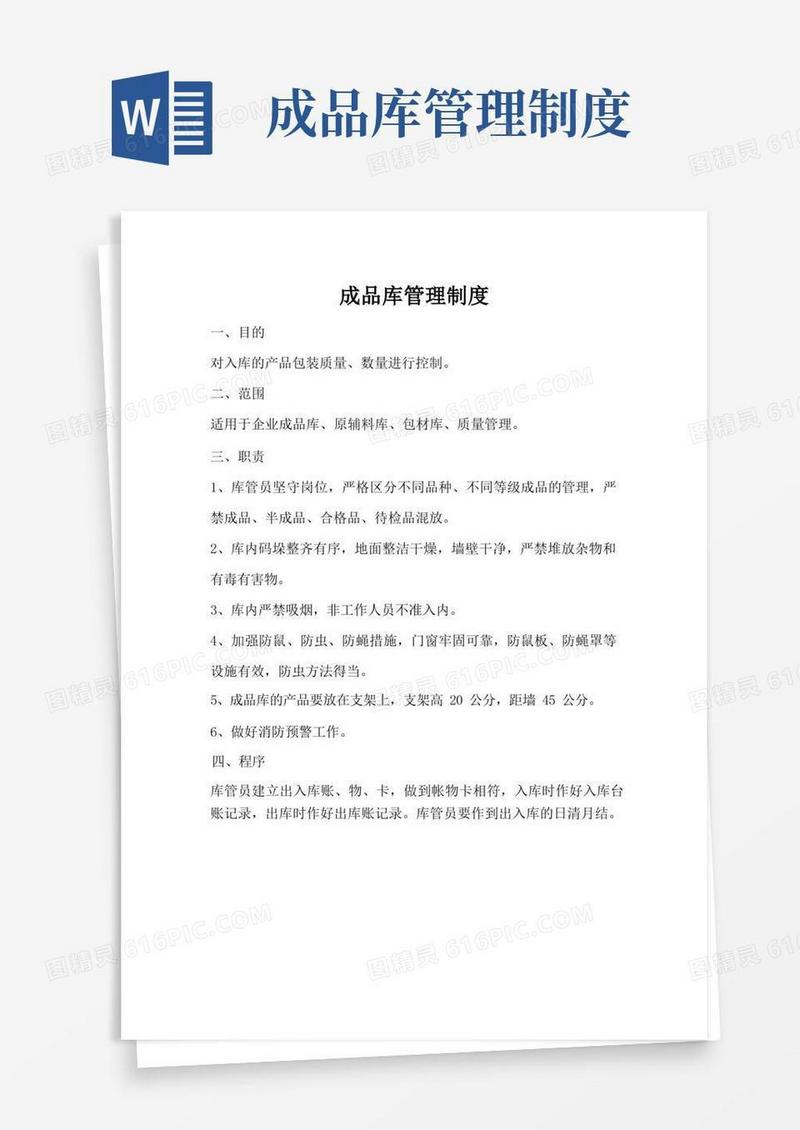 简易版成品库管理制度