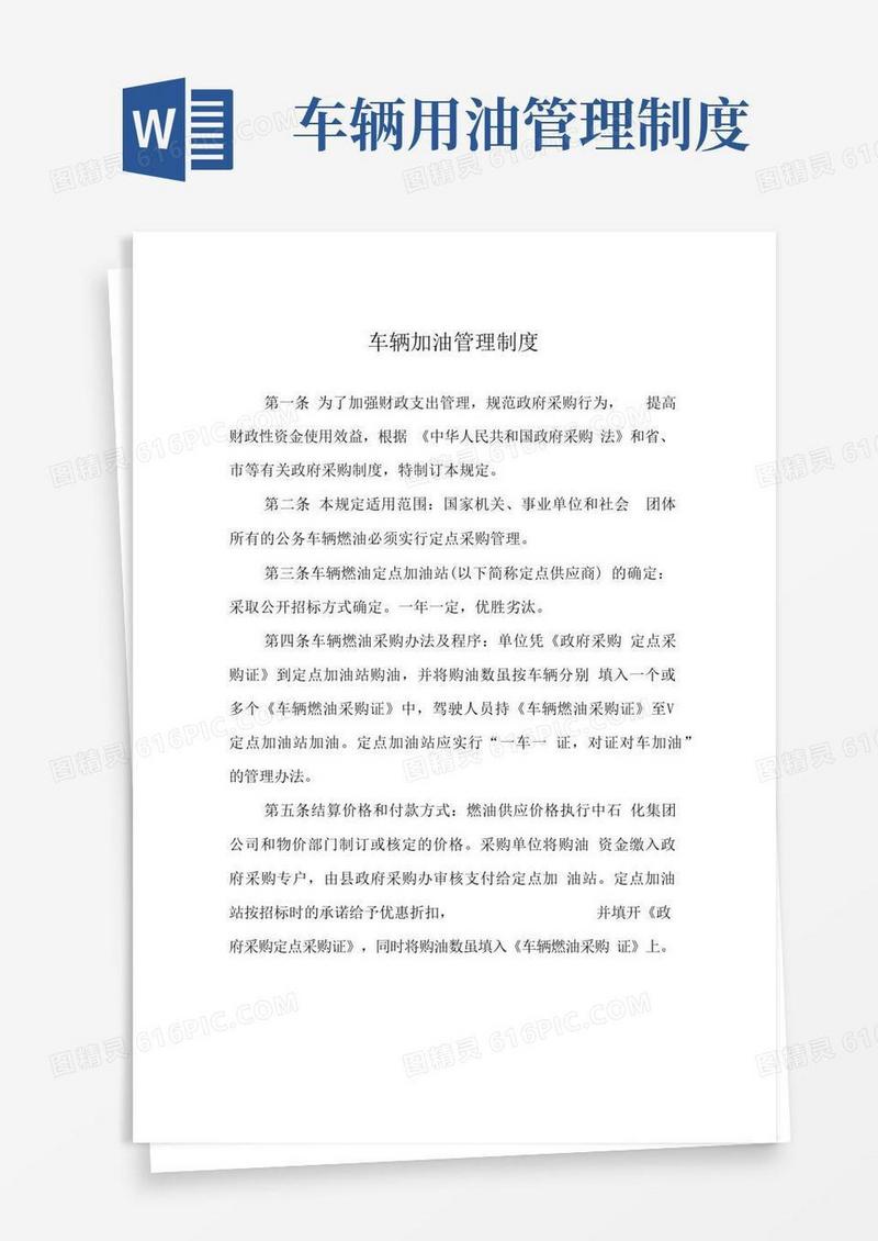 简洁的事业单位车辆加油管理制度