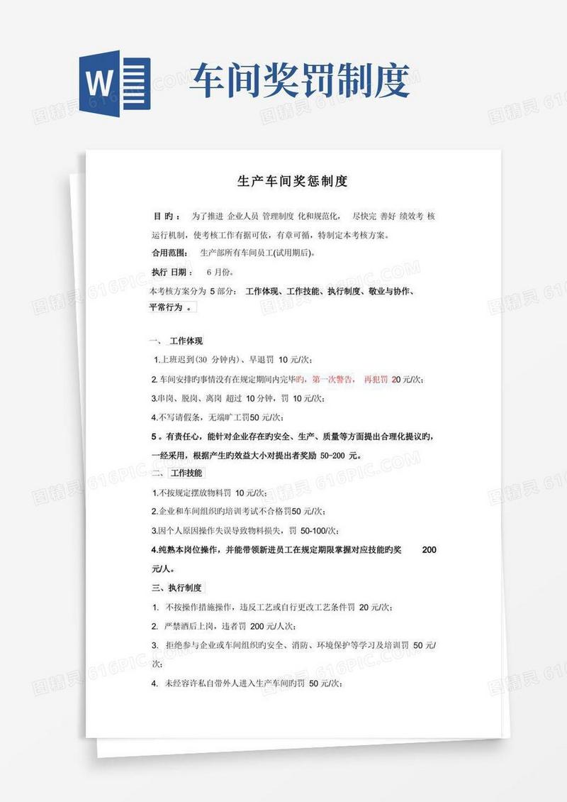 大气版生产车间奖惩制度