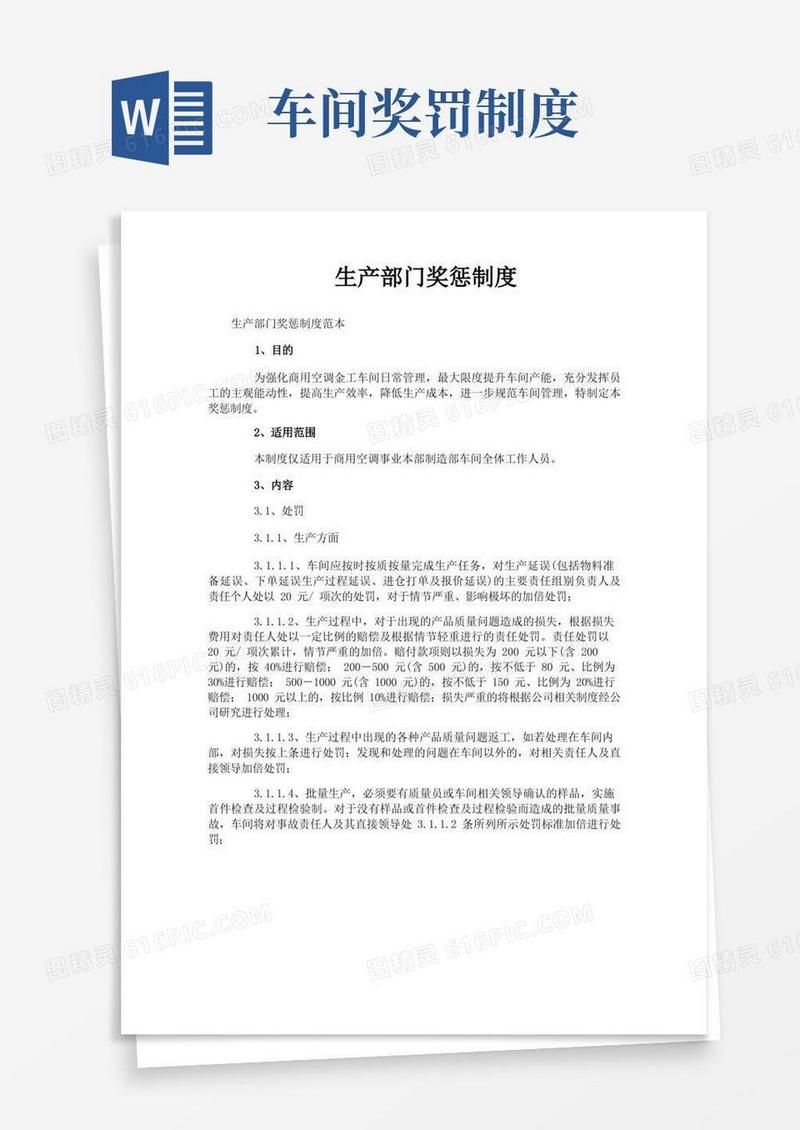 大气版生产部门奖惩制度