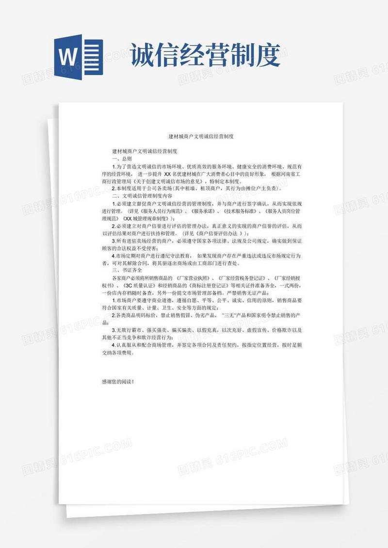 实用的建材城商户文明诚信经营制度