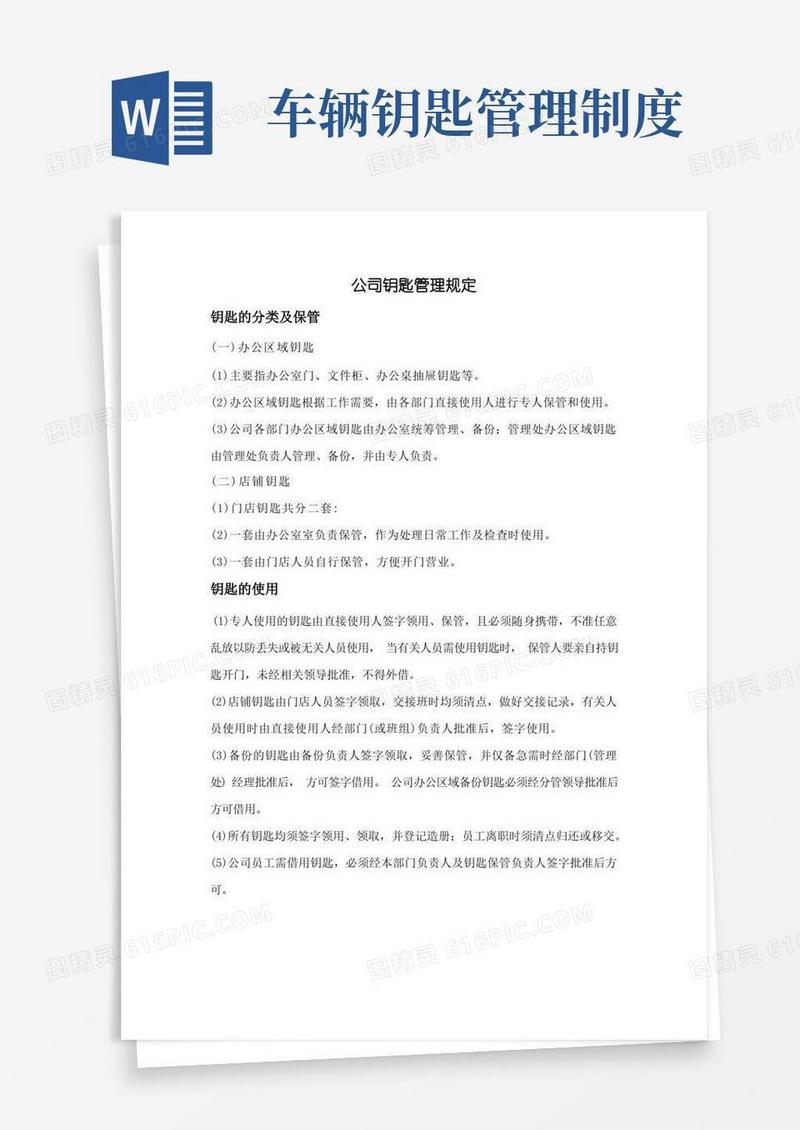 简易版钥匙管理制度