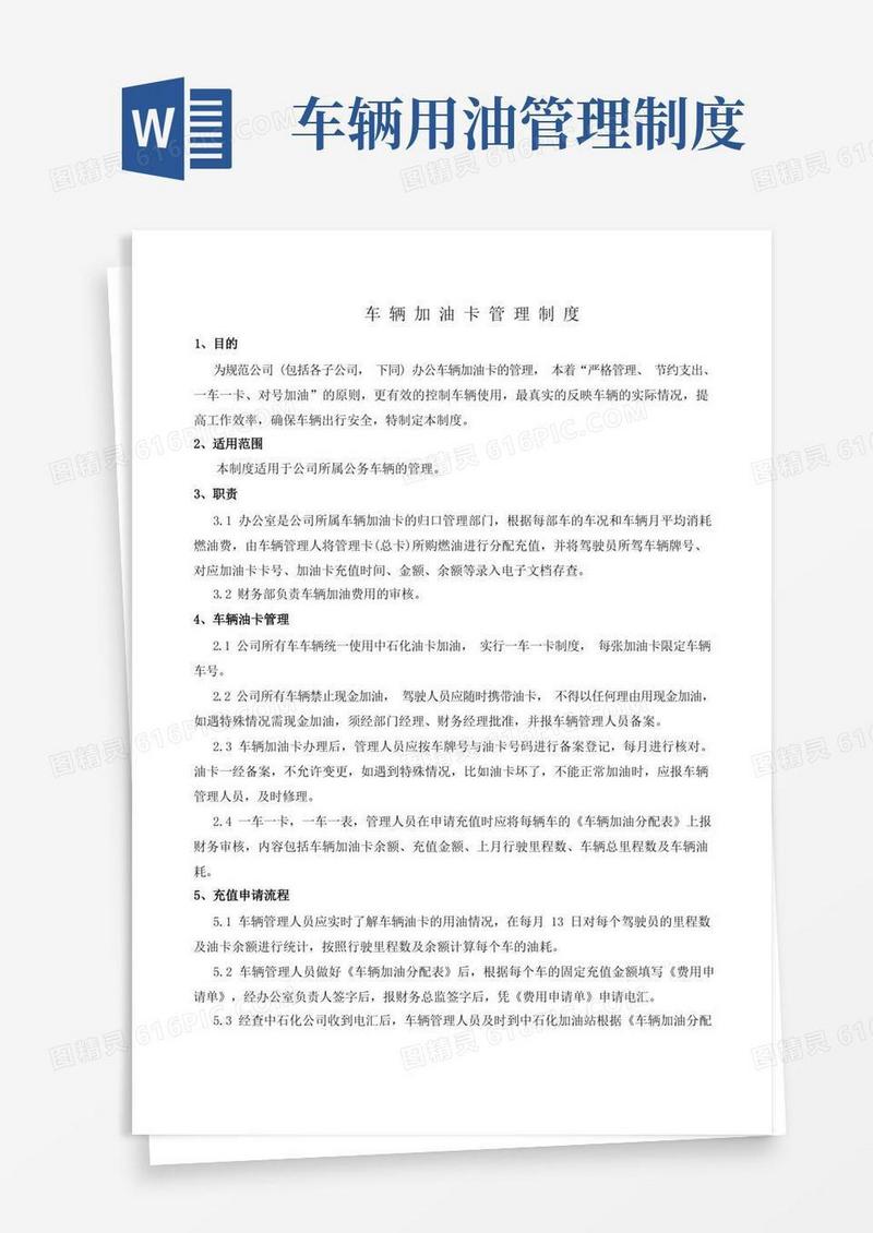 简洁的车辆加油卡管理制度
