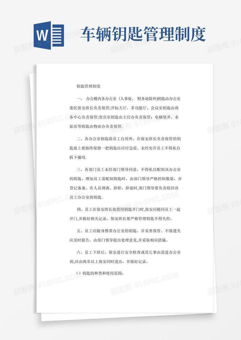 简易版钥匙管理制度方案