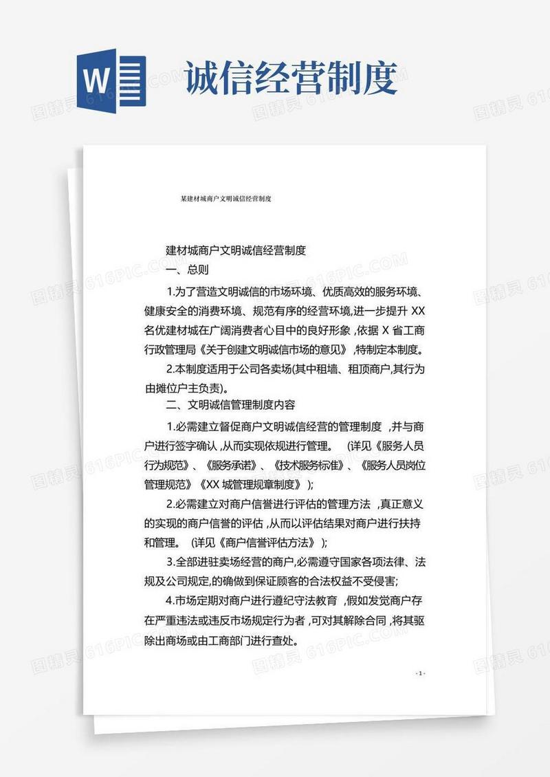 大气版某建材城商户文明诚信经营制度