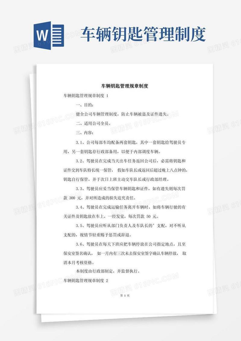 简洁的车辆钥匙管理规章制度