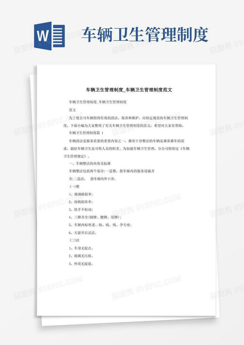 大气版车辆卫生管理制度_车辆卫生管理制度范文