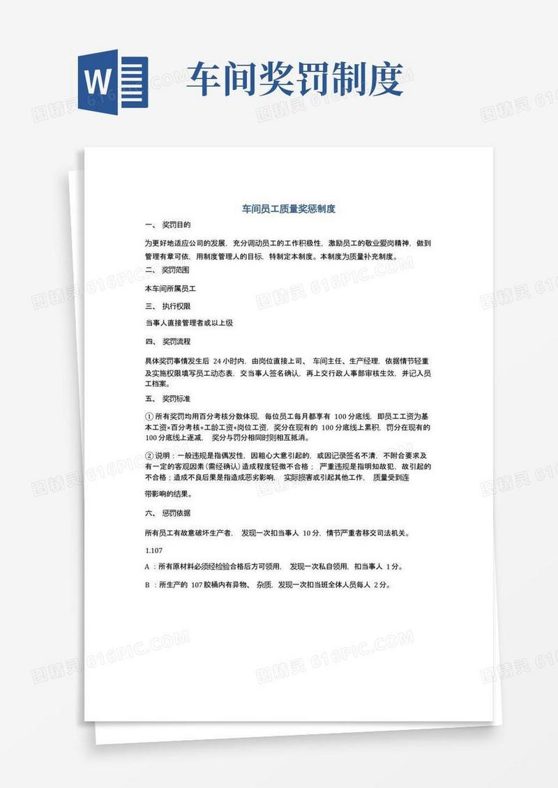 方便的车间员工质量奖惩制度