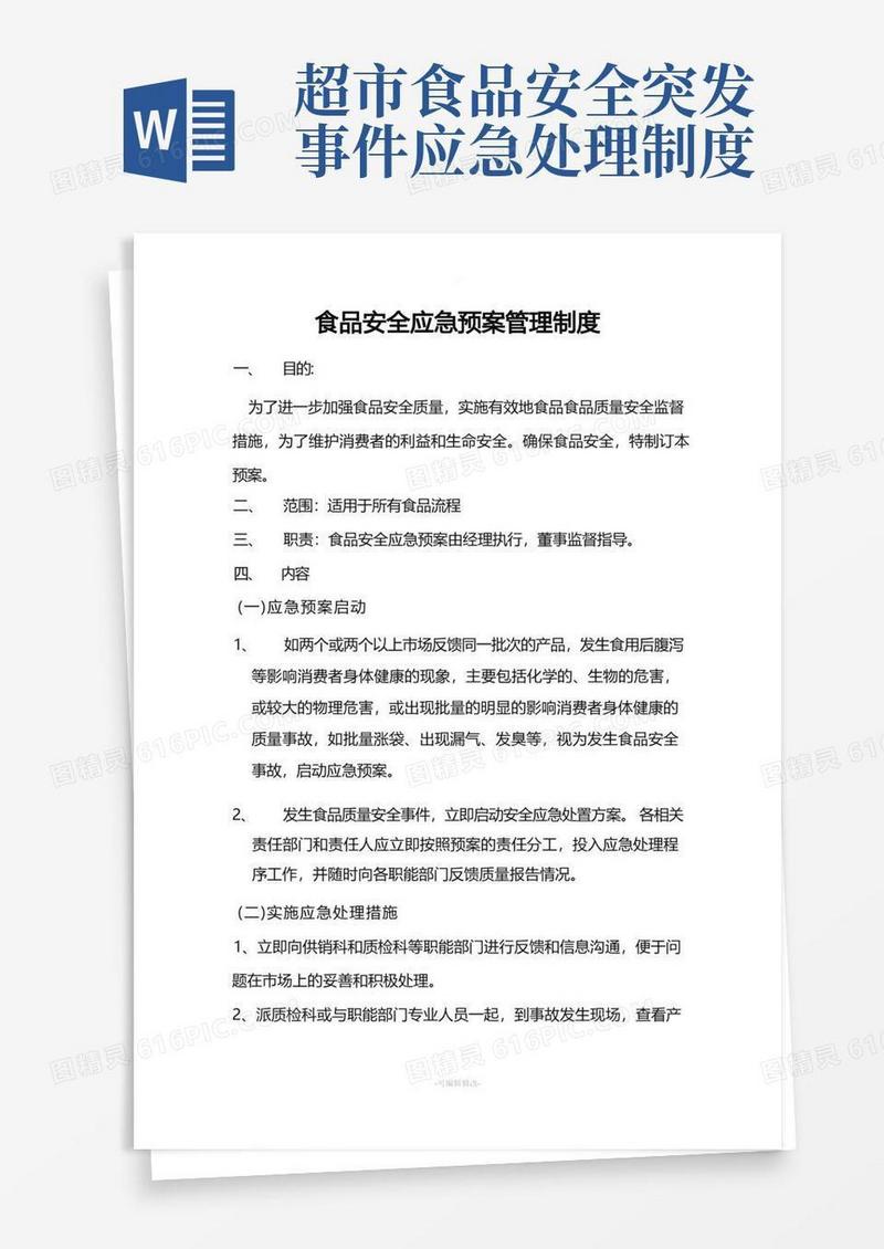 通用版食品安全应急管理制度
