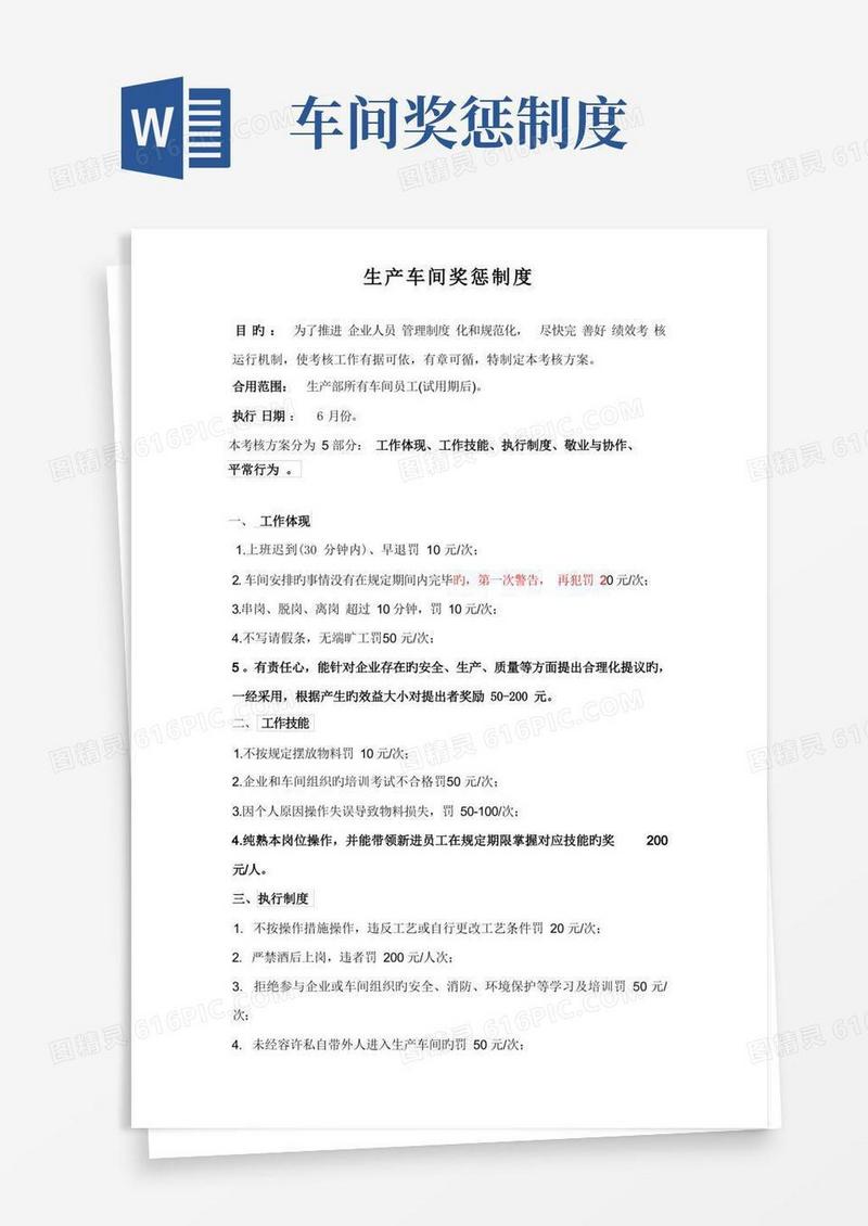 简易版生产车间奖惩制度