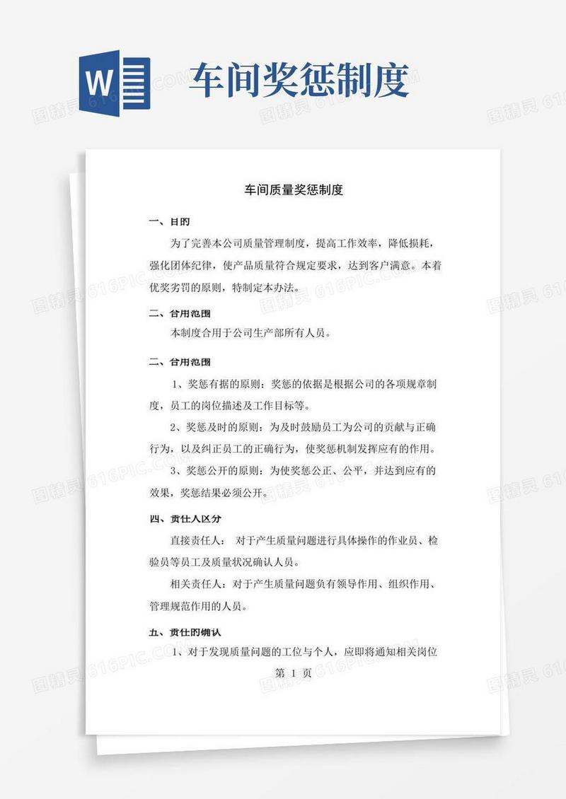 方便的车间质量奖惩制度