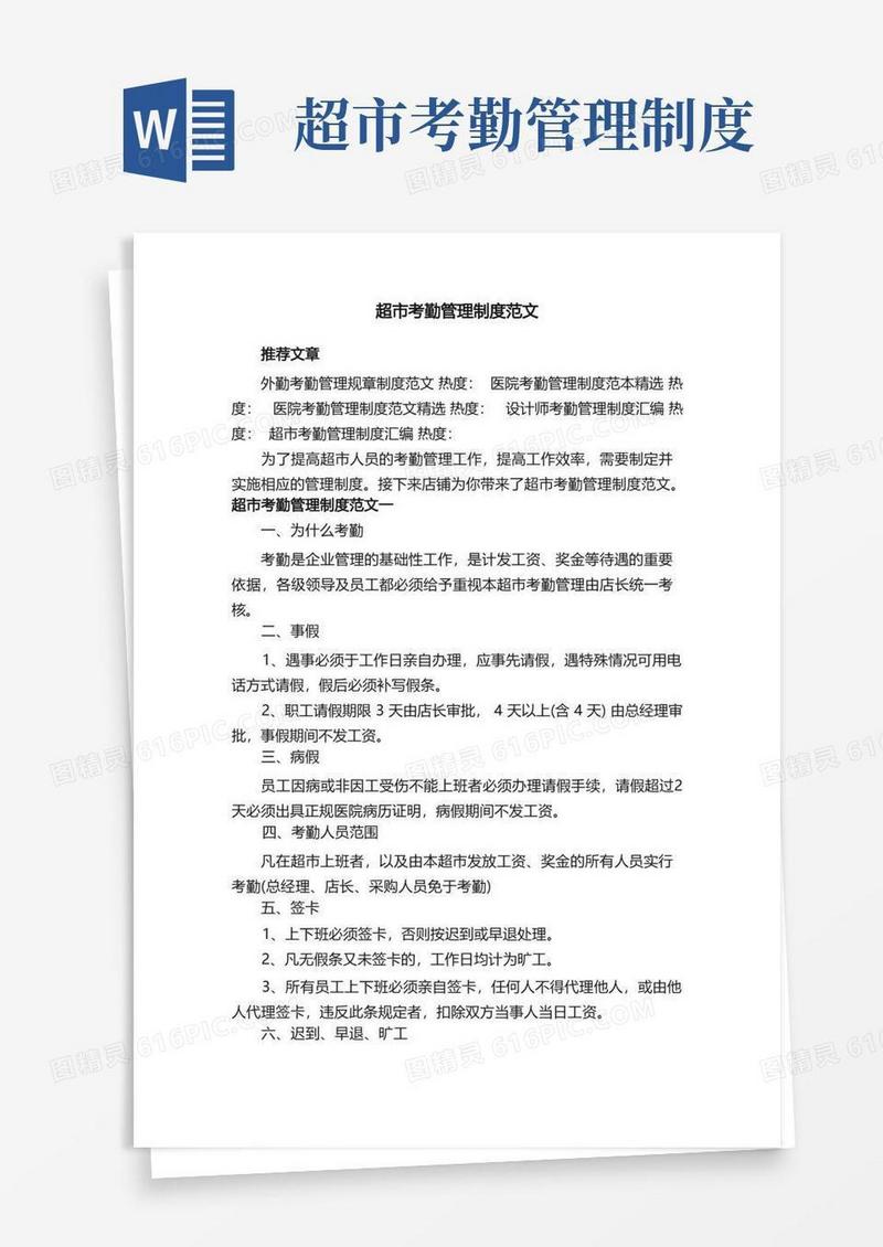 简易版超市考勤管理制度范文