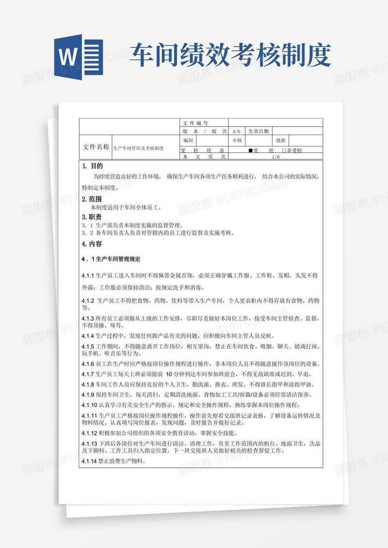 简洁的生产车间管理及考核制度