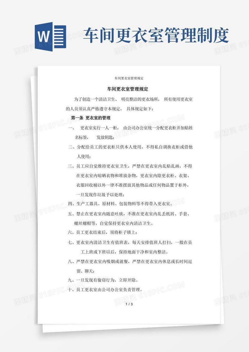 简洁的车间更衣室管理规定