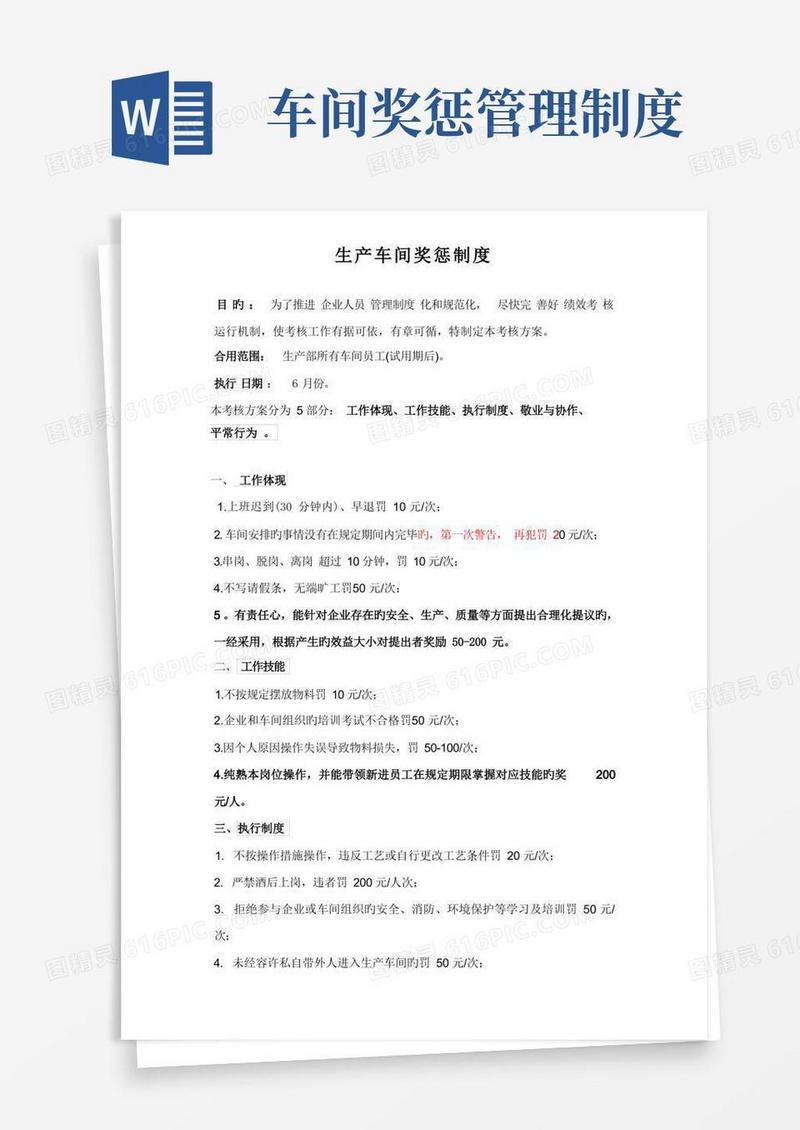 简易版生产车间奖惩制度