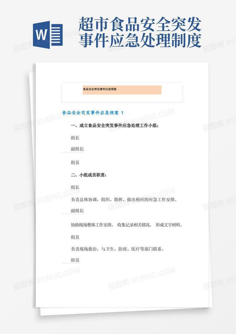 简易版食品安全突发事件应急预案