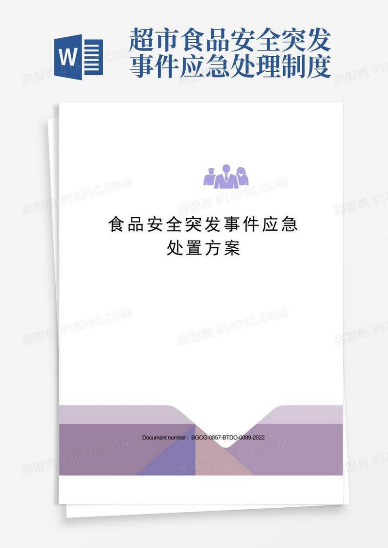 简洁的食品安全突发事件应急处置方案