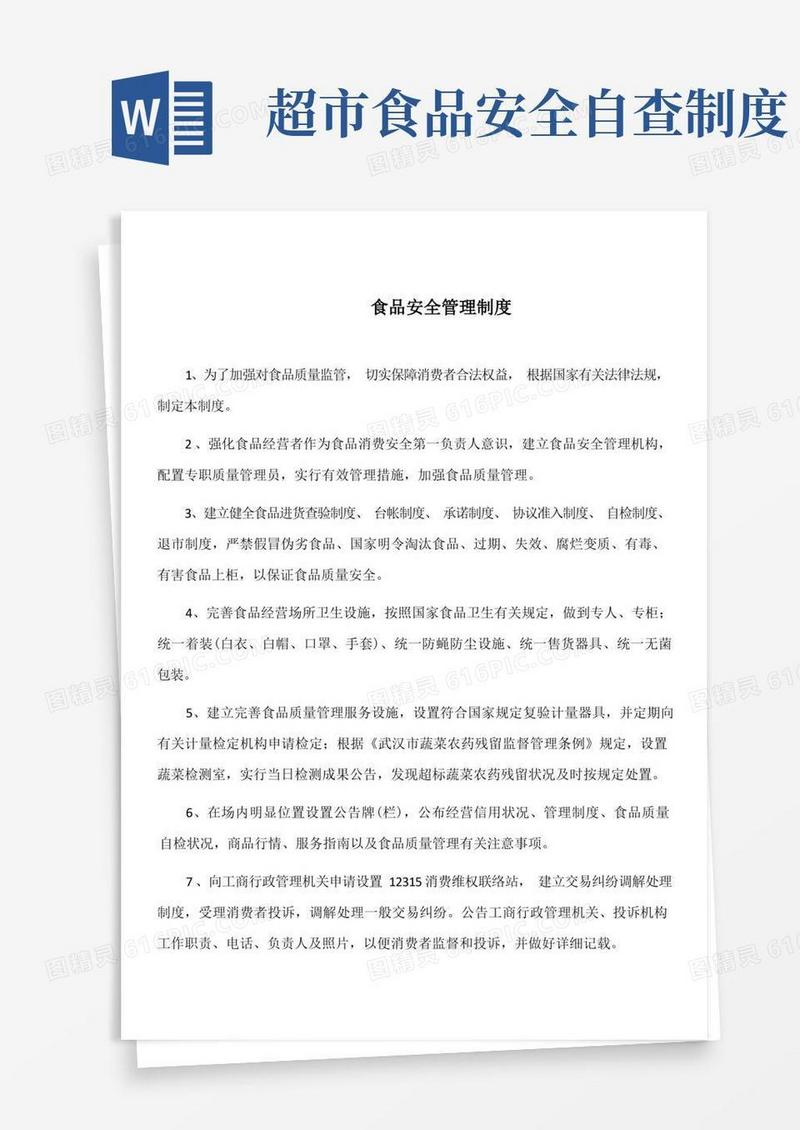 简洁的食品安全管理制度自查管理制度