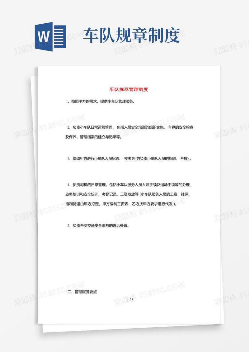 大气版车队规范管理制度