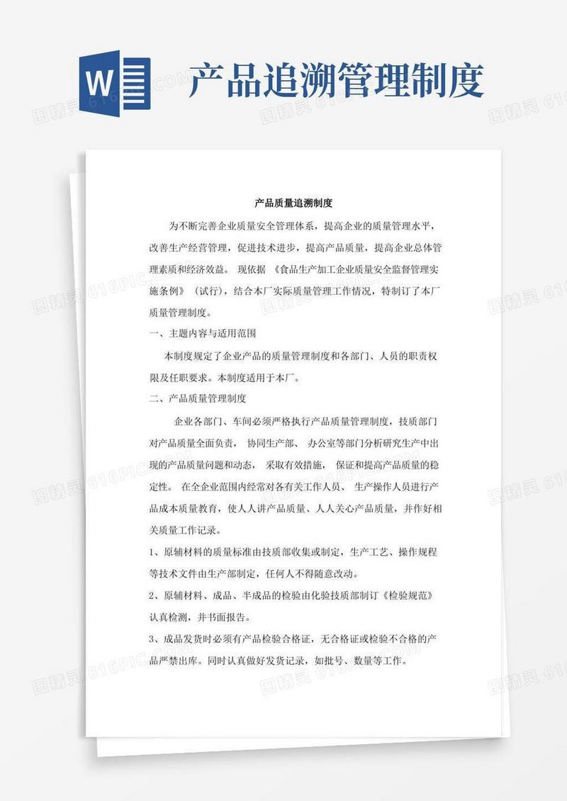 方便的产品质量追溯制度