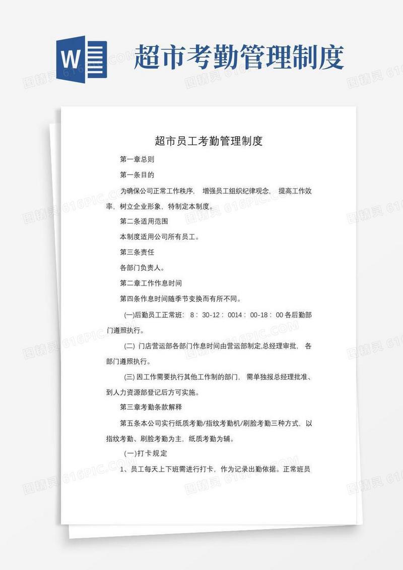 简易版超市员工考勤管理制度