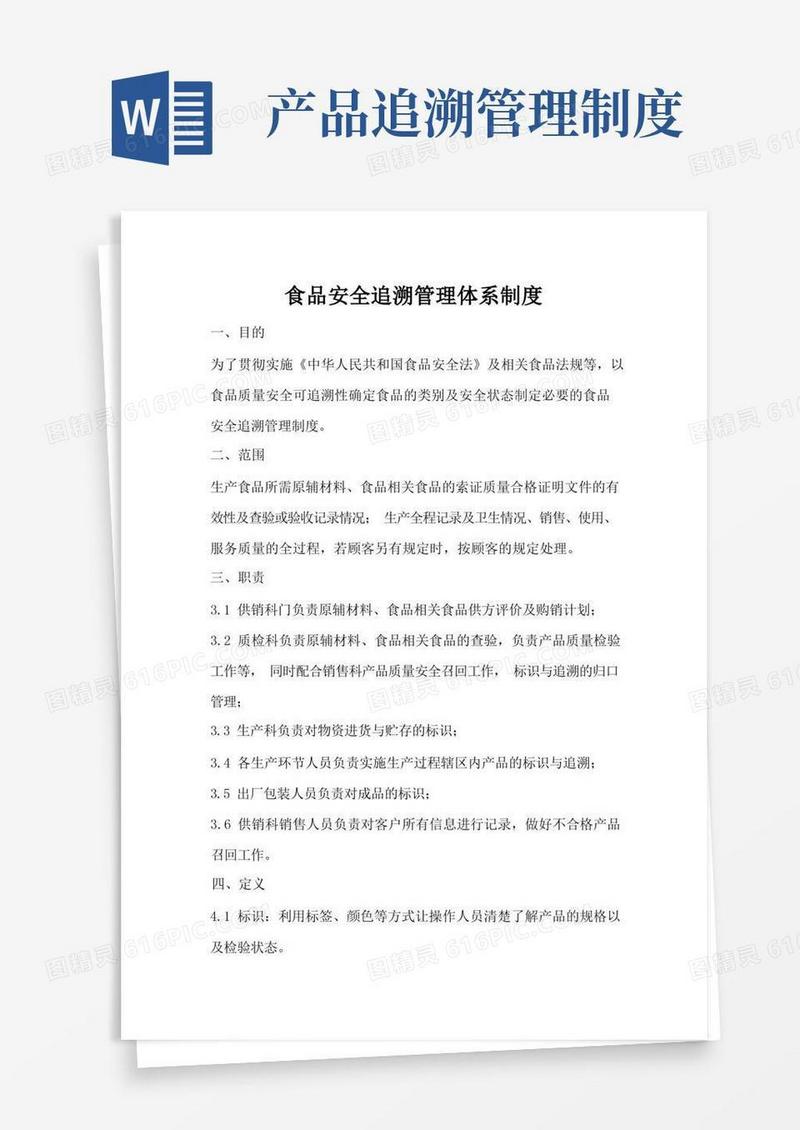大气版食品安全追溯管理体系制度