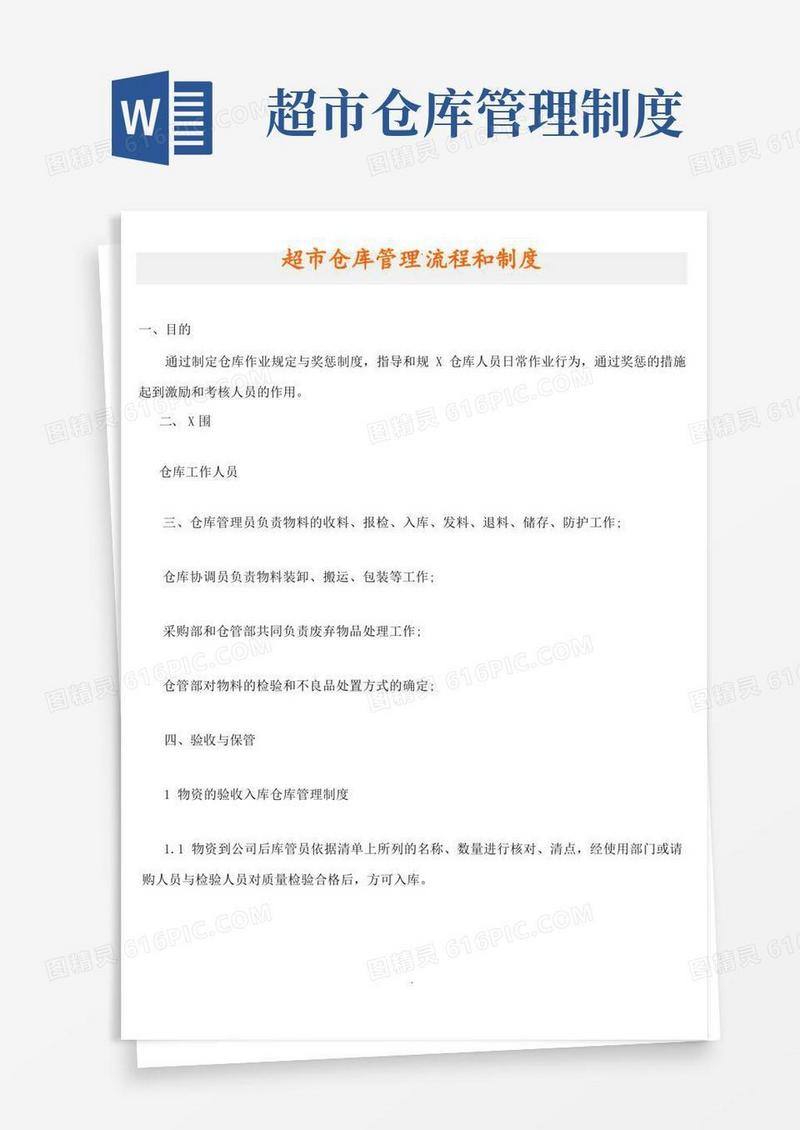 方便的超市仓库管理流程和制度