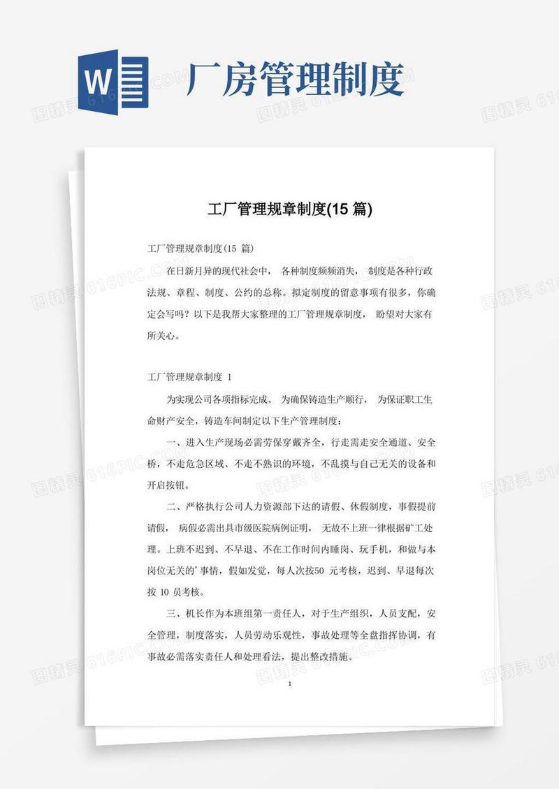通用版工厂管理规章制度(15篇)