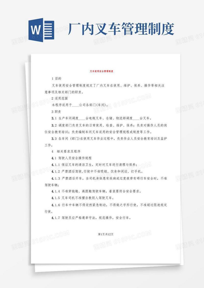 简易版叉车使用安全管理制度(4篇)