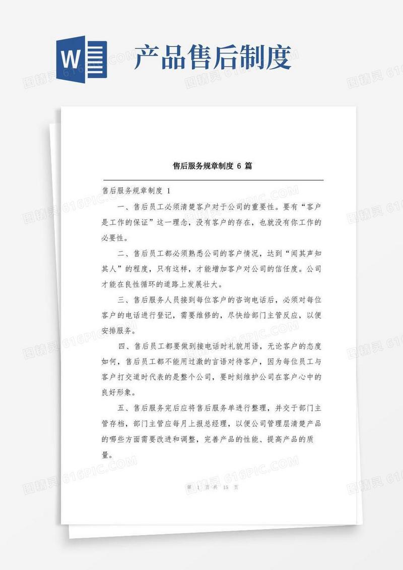 大气版售后服务规章制度6篇
