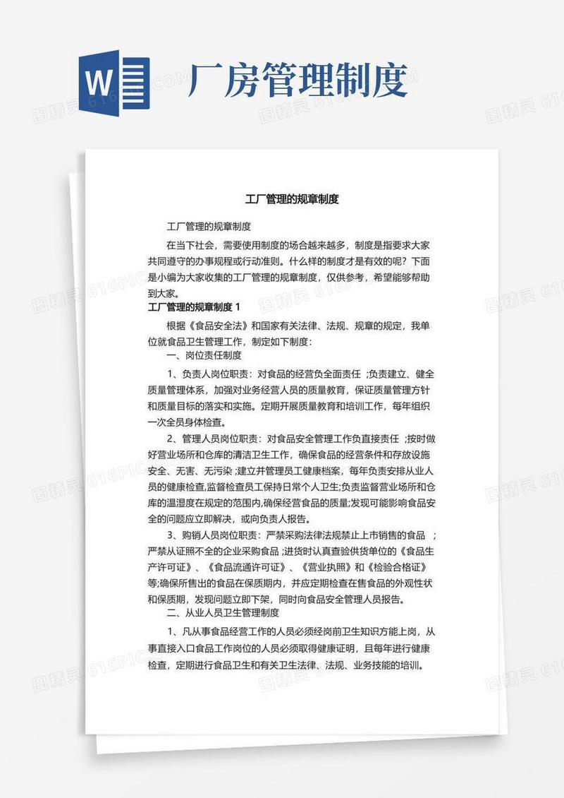 简易版工厂管理的规章制度