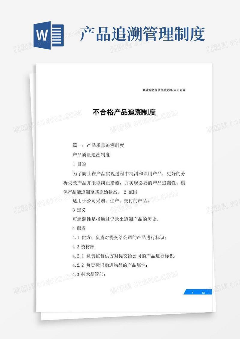 简易版不合格产品追溯制度