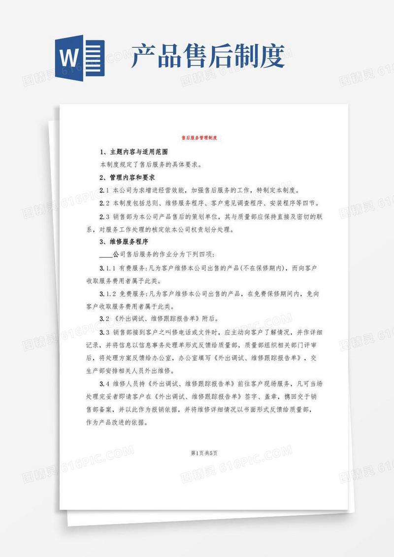 通用版售后服务管理制度(2篇)