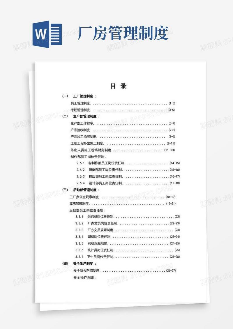 简易版工厂管理制度大全