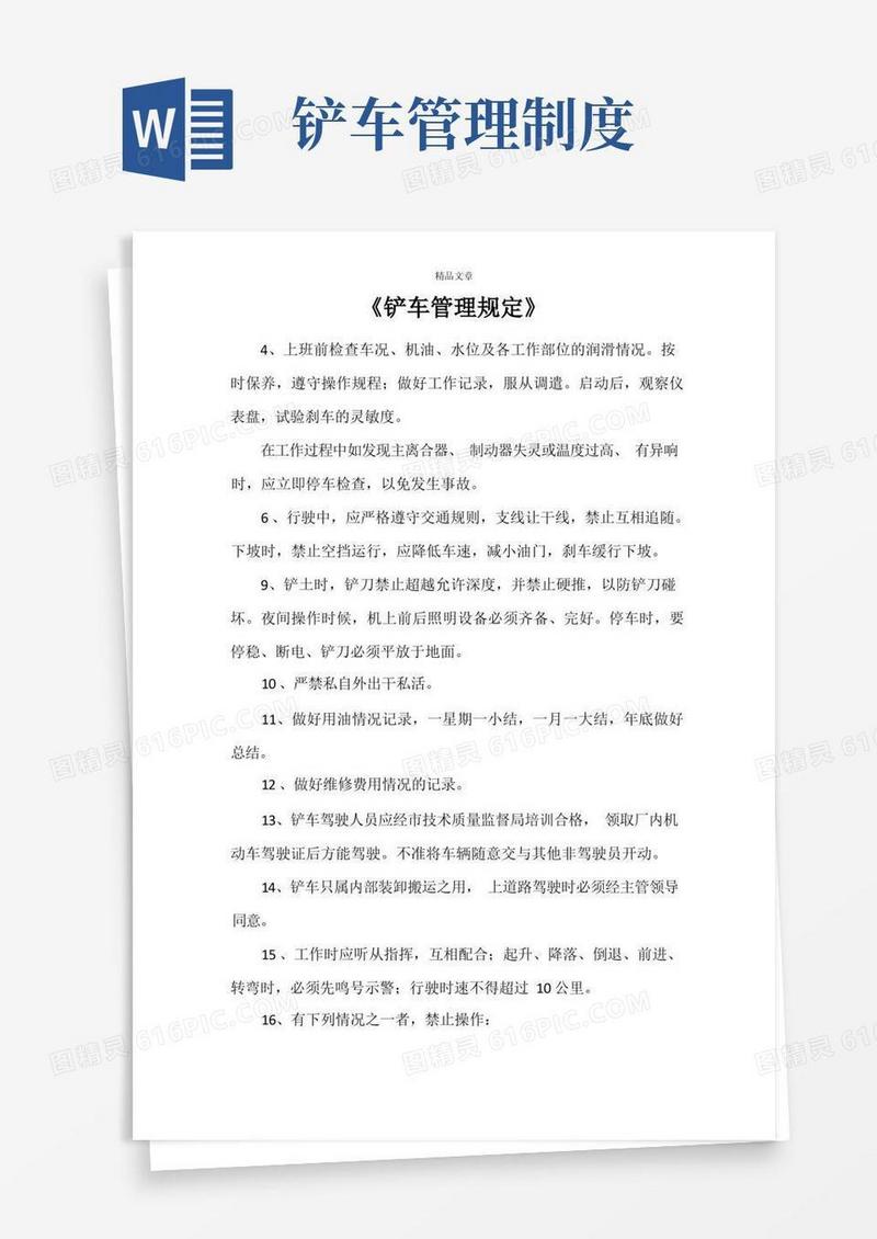 简易版《铲车管理规定》