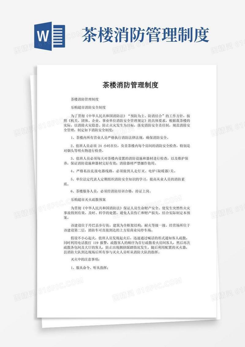 好用的茶楼消防管理制度