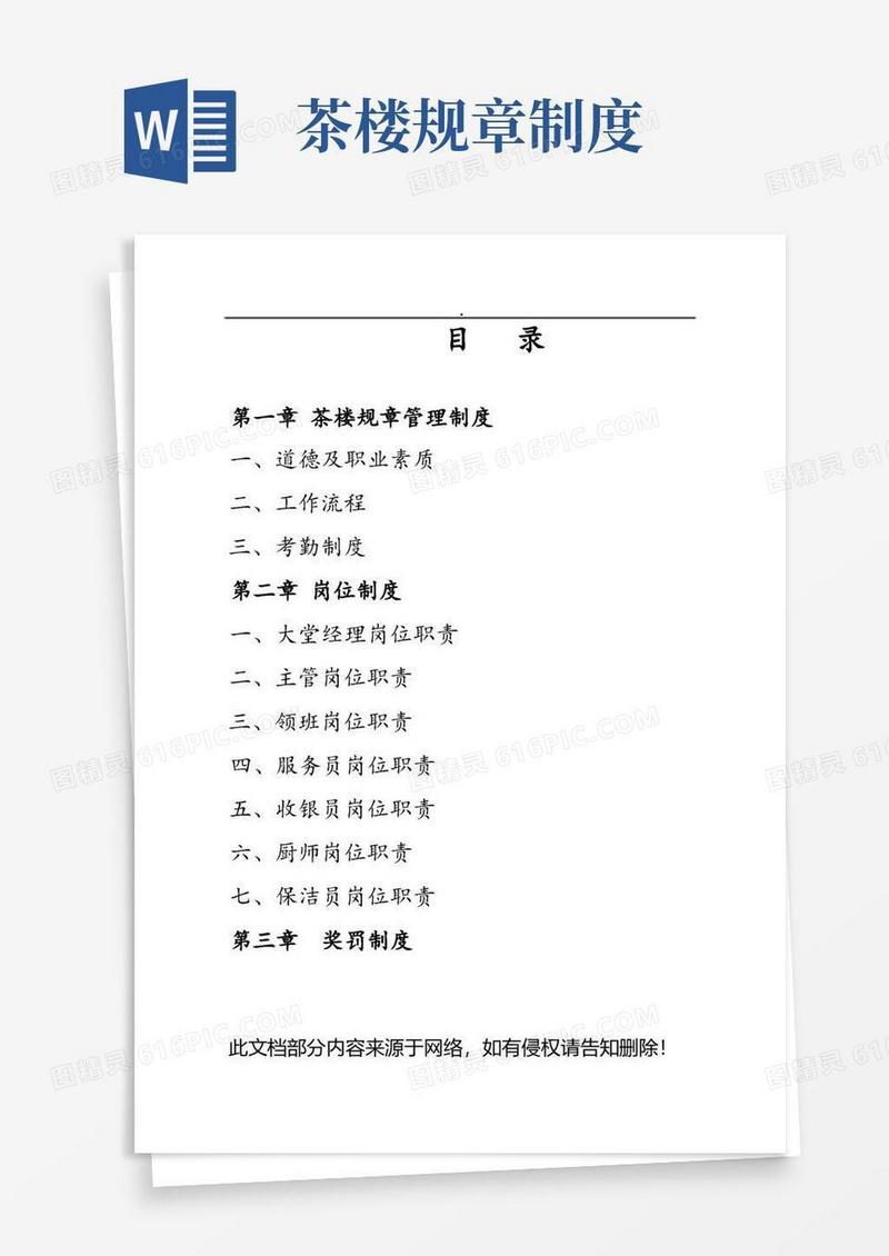 通用版茶楼规章管理制度