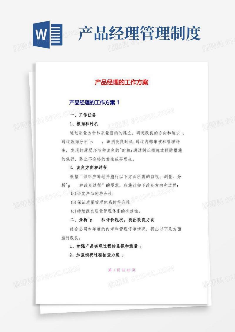 大气版产品经理的工作计划