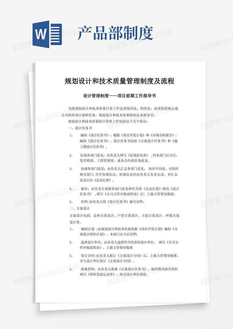 方便的产品研发部管理制度及流程