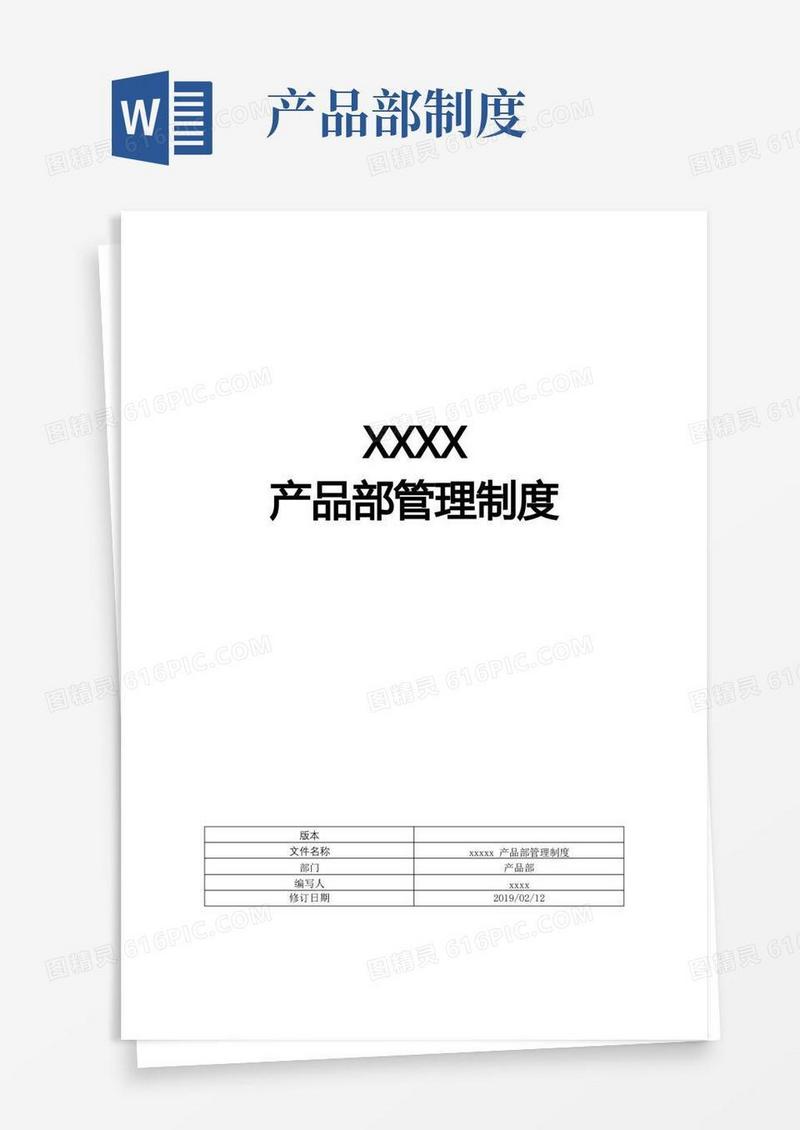 好用的互联网公司产品部管理制度含产品开发流程及规范