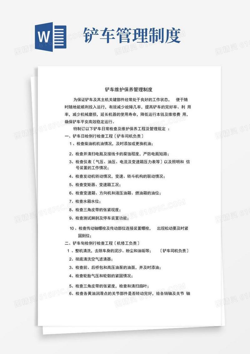 好用的铲车维护保养管理制度